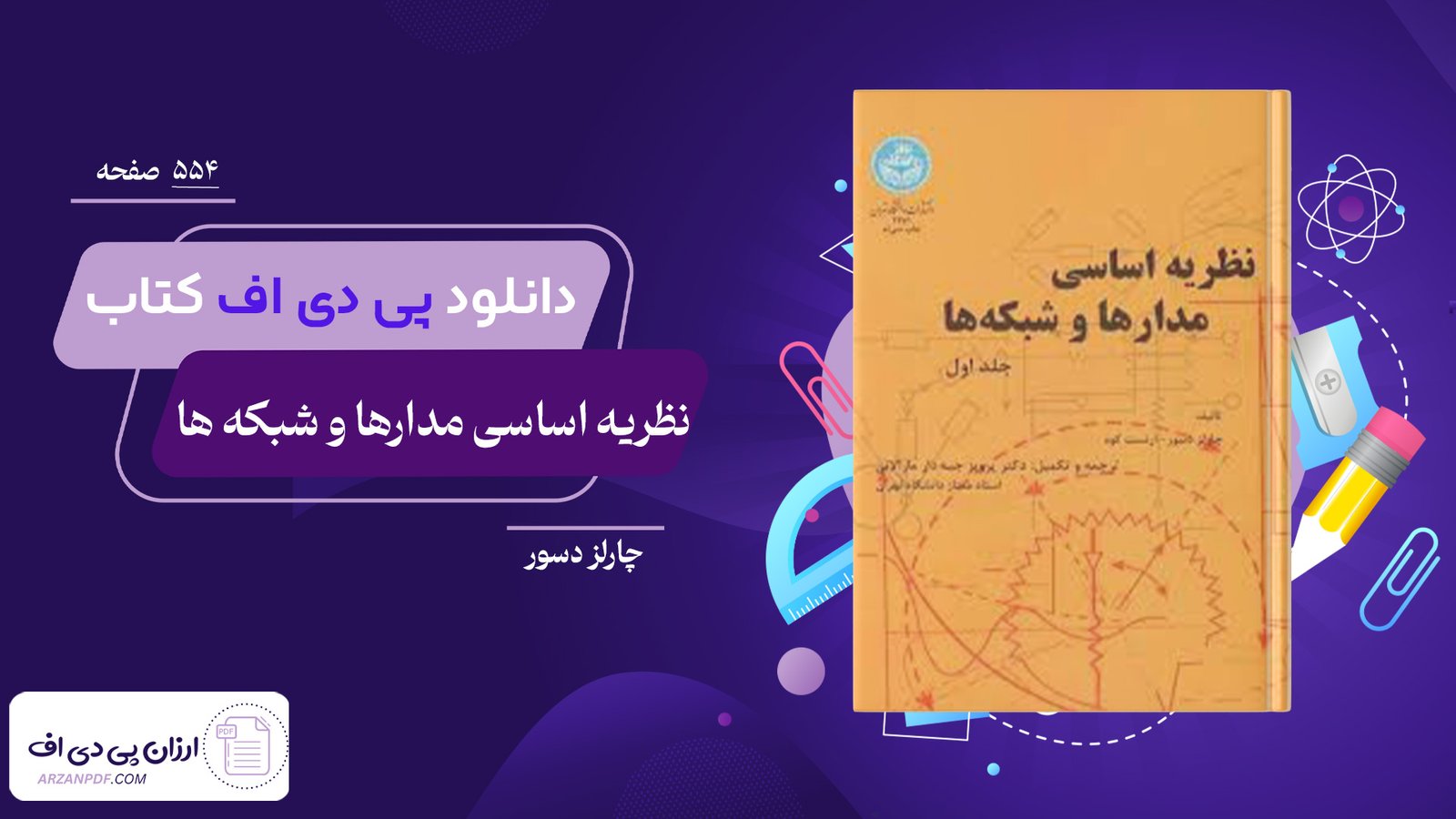 دانلود فایل PDF کتاب نظریه اساسی مدارها و شبکه ها چارلز دسور جلد اول