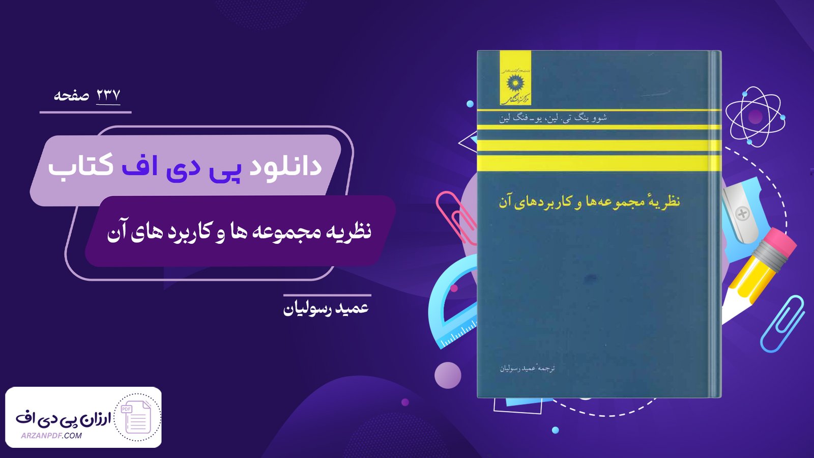 دانلود فایل PDF کتاب نظریه مجموعه ها و کاربرد های آن عمید رسولیان