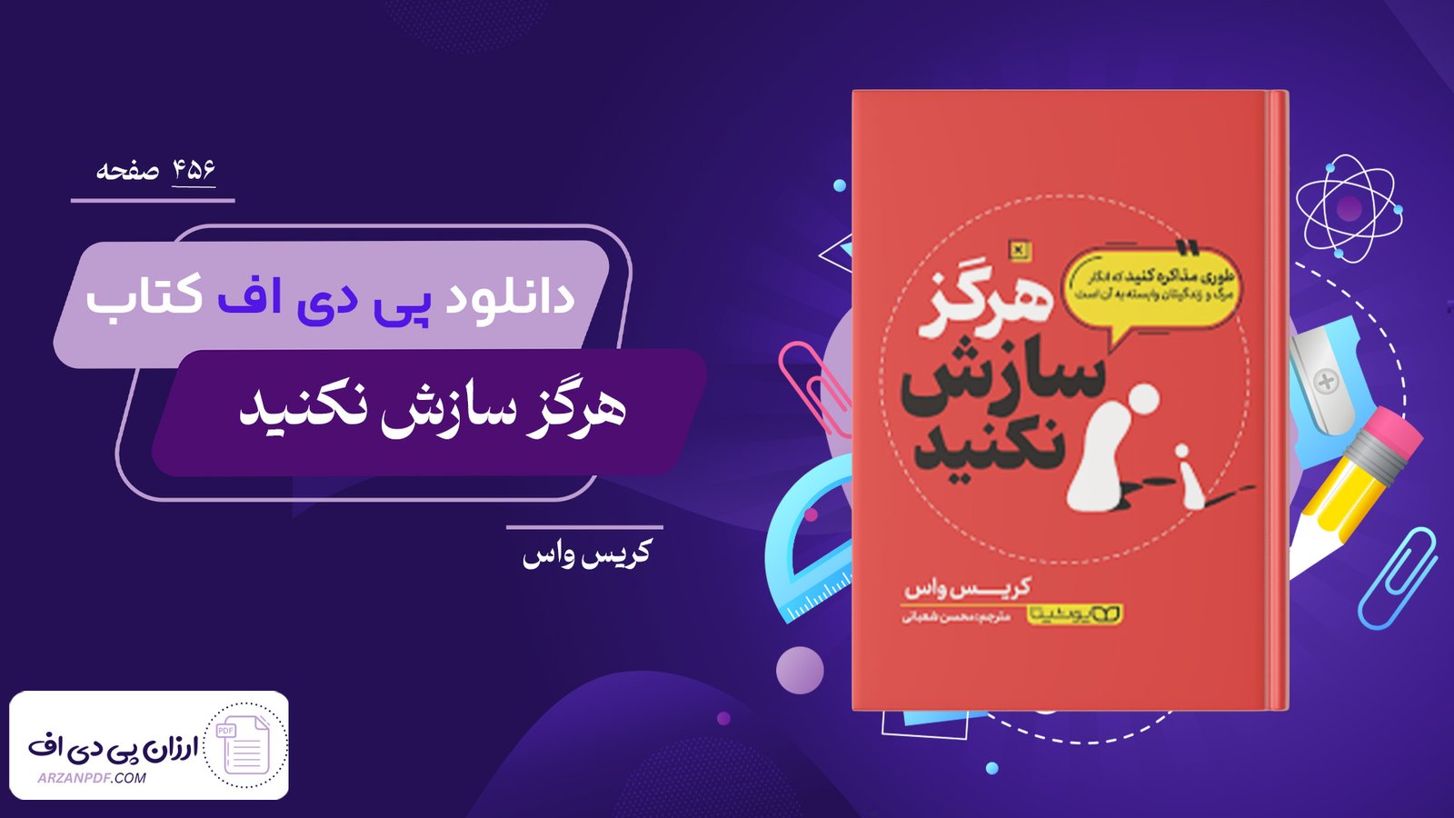 دانلود فایل PDF کتاب هرگز سازش نکنید کریس واس