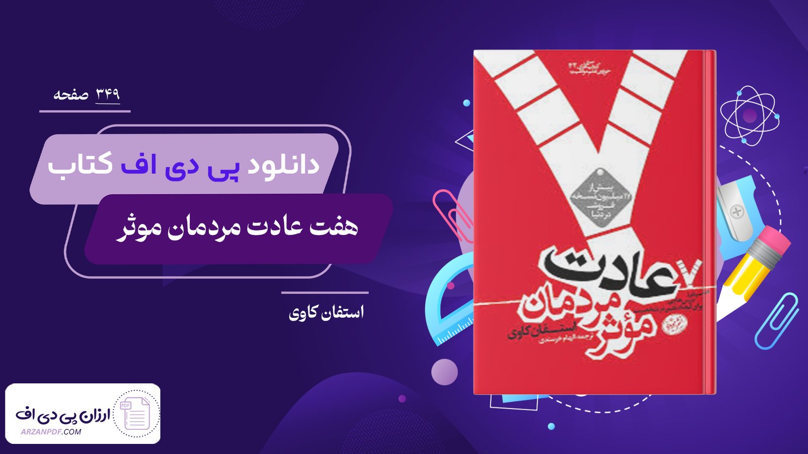 دانلود فایل PDF کتاب هفت عادت مردمان موثر استفان کاوی