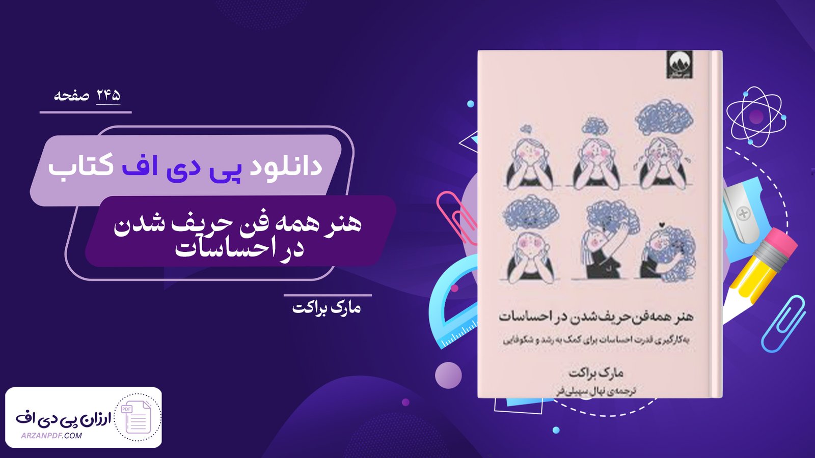 دانلود فایل PDF کتاب هنر همه فن حریف شدن در احساسات مارک براکت