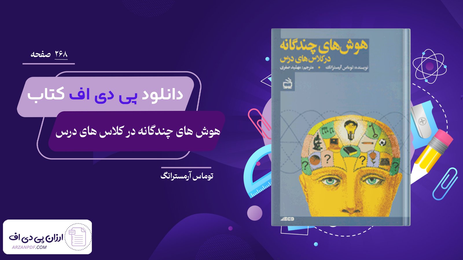 دانلود فایل PDF کتاب هوش های چندگانه در کلاس های درس توماس آرمسترانگ