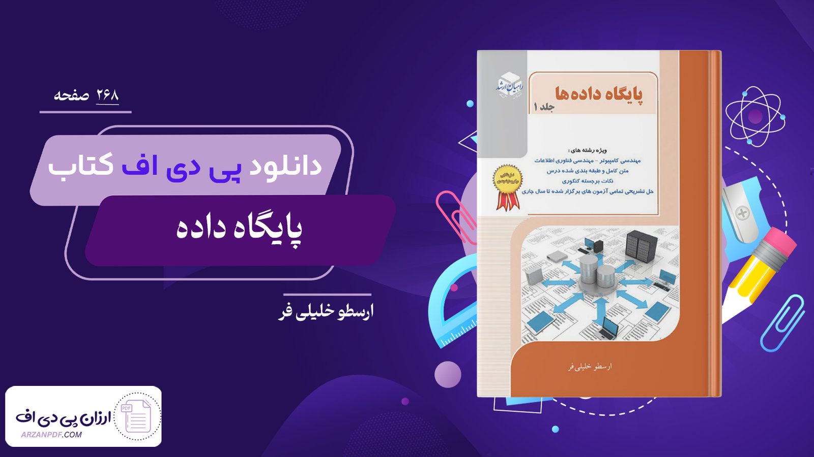 دانلود فایل PDF کتاب پایگاه داده ارسطو خلیلی فر