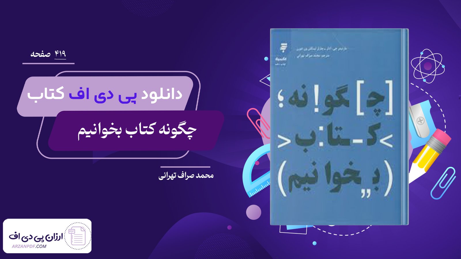 دانلود فایل PDF کتاب چگونه کتاب بخوانیم محمد صراف تهرانی