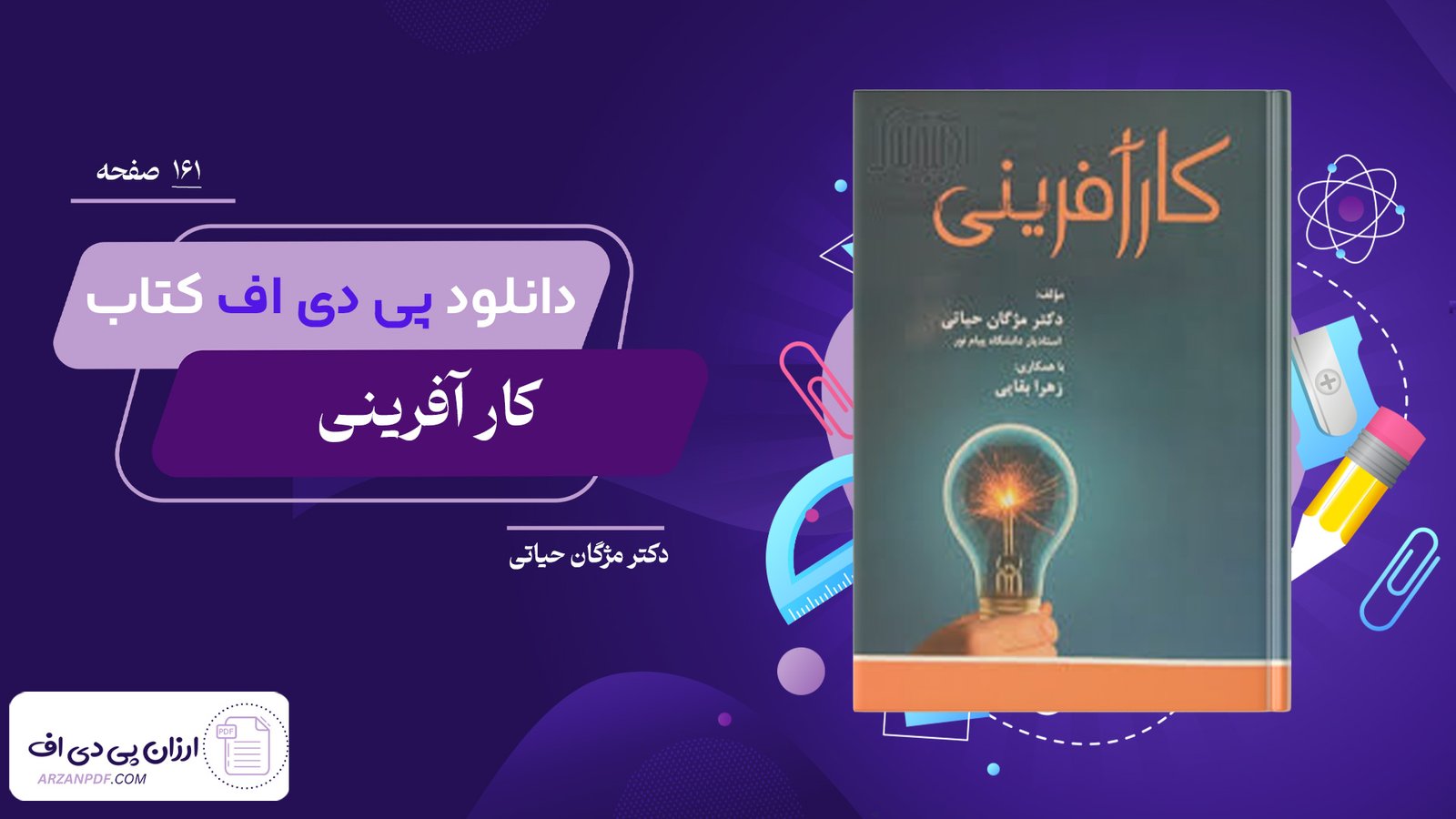 دانلود فایل PDF کتاب کار آفرینی دکتر مژگان حیاتی