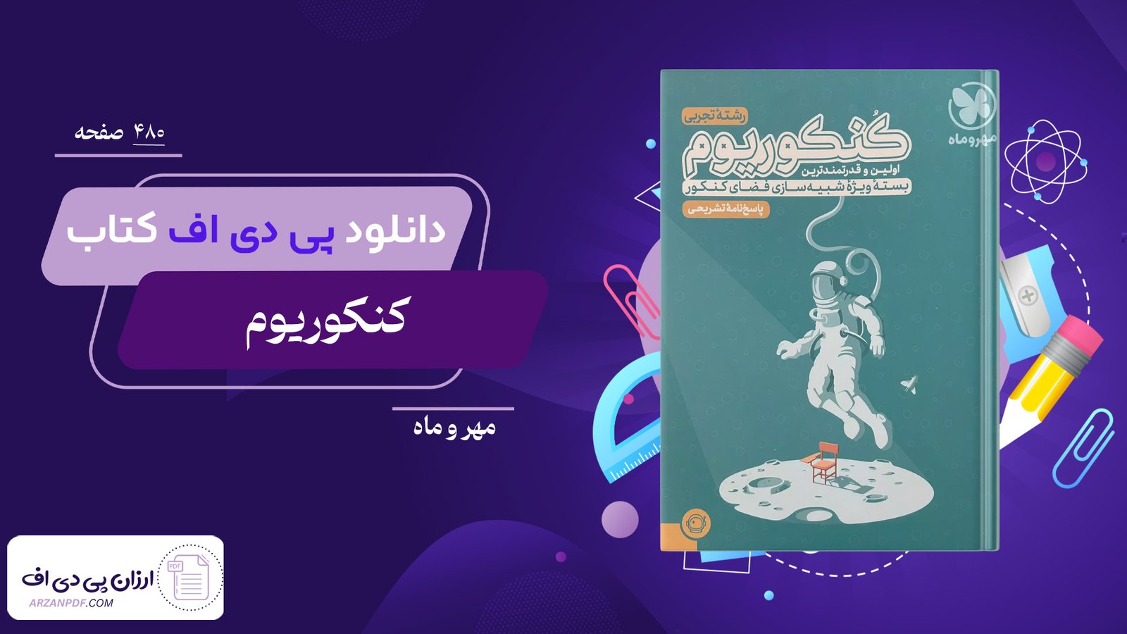 دانلود فایل PDF کتاب کنکوریوم مهر و ماه رشته تجربی VIP