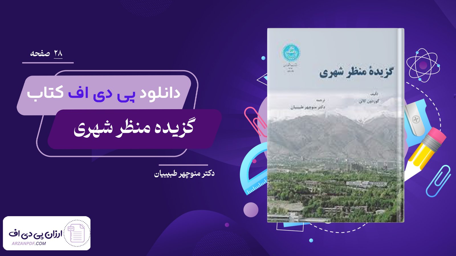 دانلود فایل PDF کتاب گزیده منظر شهری دکتر منوچهر طبیبیان
