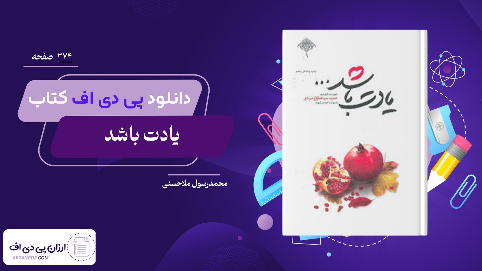 دانلود فایل PDF کتاب یادت باشد محمدرسول ملاحسنی