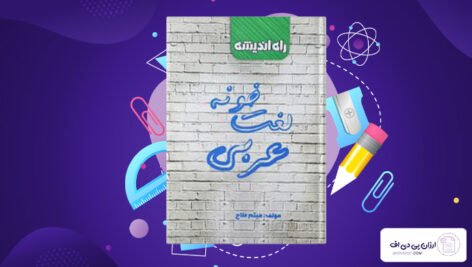 دانلود فایل PDF کتاب لغت خونه عربی میثم فلاح